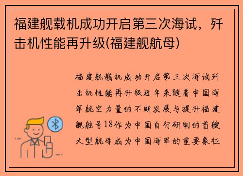 福建舰载机成功开启第三次海试，歼击机性能再升级(福建舰航母)