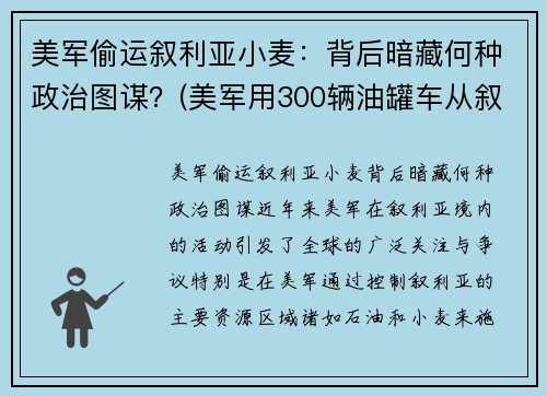 美军偷运叙利亚小麦：背后暗藏何种政治图谋？(美军用300辆油罐车从叙利亚偷油)