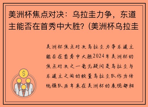 美洲杯焦点对决：乌拉圭力争，东道主能否在首秀中大胜？(美洲杯乌拉圭智利)