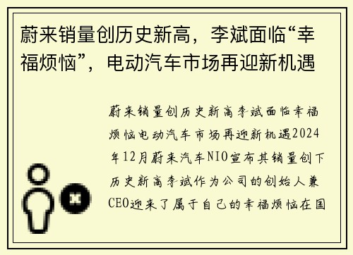 蔚来销量创历史新高，李斌面临“幸福烦恼”，电动汽车市场再迎新机遇
