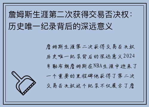 詹姆斯生涯第二次获得交易否决权：历史唯一纪录背后的深远意义