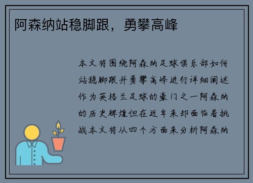 阿森纳站稳脚跟，勇攀高峰