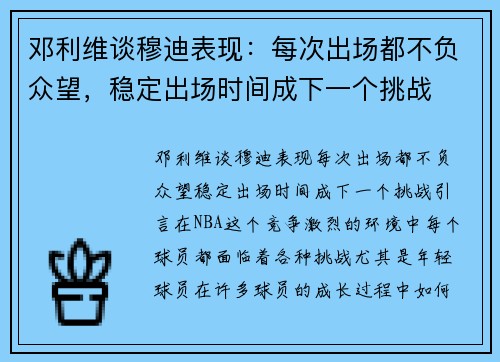 邓利维谈穆迪表现：每次出场都不负众望，稳定出场时间成下一个挑战