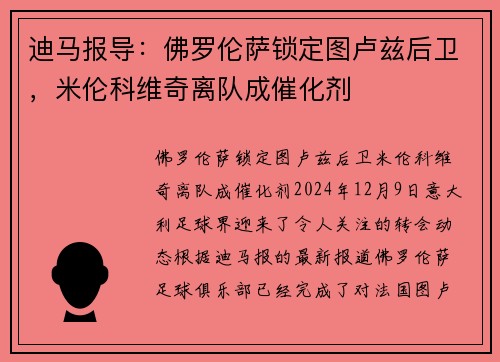 迪马报导：佛罗伦萨锁定图卢兹后卫，米伦科维奇离队成催化剂
