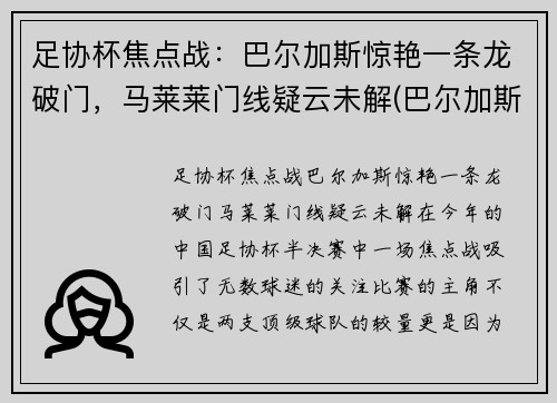 足协杯焦点战：巴尔加斯惊艳一条龙破门，马莱莱门线疑云未解(巴尔加斯与武磊)