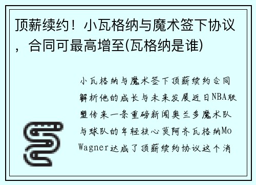 顶薪续约！小瓦格纳与魔术签下协议，合同可最高增至(瓦格纳是谁)