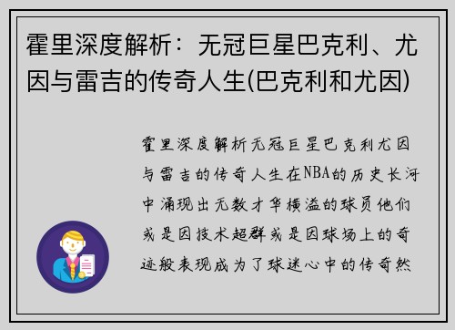 霍里深度解析：无冠巨星巴克利、尤因与雷吉的传奇人生(巴克利和尤因)