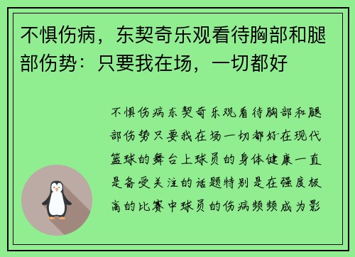 不惧伤病，东契奇乐观看待胸部和腿部伤势：只要我在场，一切都好