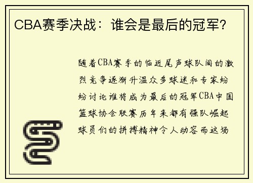 CBA赛季决战：谁会是最后的冠军？