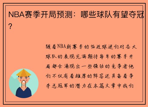 NBA赛季开局预测：哪些球队有望夺冠？