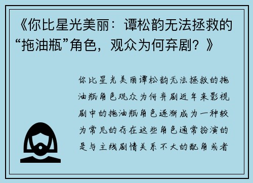 《你比星光美丽：谭松韵无法拯救的“拖油瓶”角色，观众为何弃剧？》