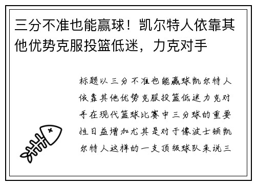 三分不准也能赢球！凯尔特人依靠其他优势克服投篮低迷，力克对手