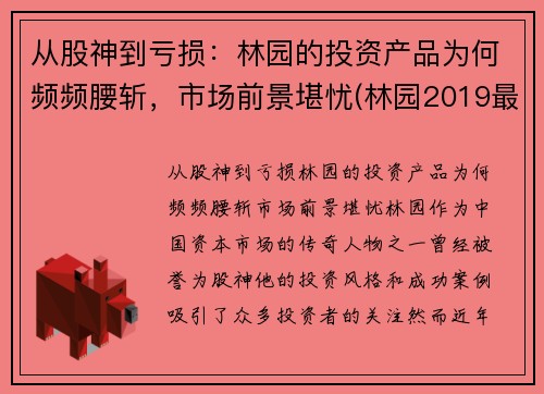 从股神到亏损：林园的投资产品为何频频腰斩，市场前景堪忧(林园2019最新投资视频)