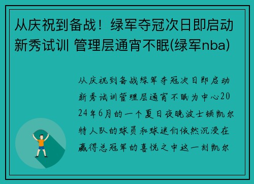 从庆祝到备战！绿军夺冠次日即启动新秀试训 管理层通宵不眠(绿军nba)