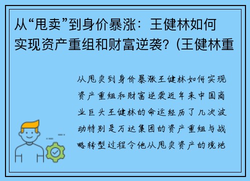 从“甩卖”到身价暴涨：王健林如何实现资产重组和财富逆袭？(王健林重返富豪榜)