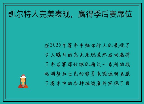 凯尔特人完美表现，赢得季后赛席位