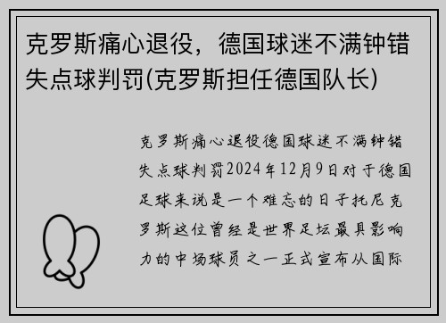 克罗斯痛心退役，德国球迷不满钟错失点球判罚(克罗斯担任德国队长)