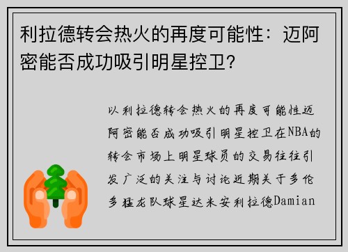 利拉德转会热火的再度可能性：迈阿密能否成功吸引明星控卫？