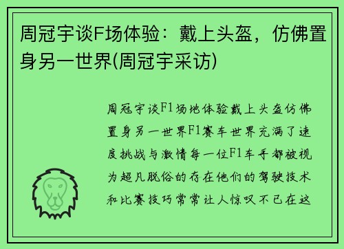 周冠宇谈F场体验：戴上头盔，仿佛置身另一世界(周冠宇采访)