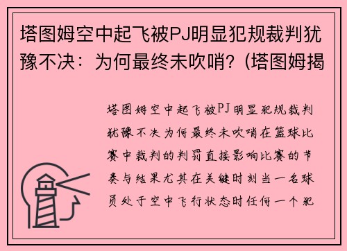 塔图姆空中起飞被PJ明显犯规裁判犹豫不决：为何最终未吹哨？(塔图姆揭幕战30投仅7中)