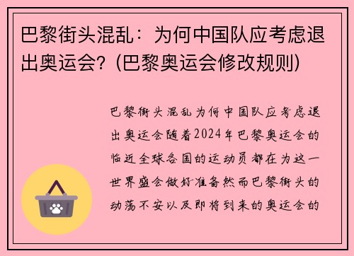 巴黎街头混乱：为何中国队应考虑退出奥运会？(巴黎奥运会修改规则)