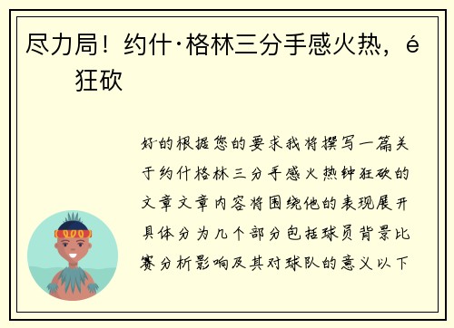 尽力局！约什·格林三分手感火热，钟狂砍