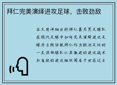 拜仁完美演绎进攻足球，击败劲敌