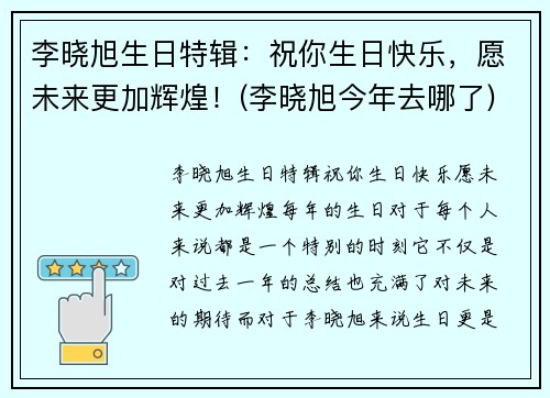 李晓旭生日特辑：祝你生日快乐，愿未来更加辉煌！(李晓旭今年去哪了)