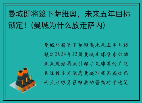 曼城即将签下萨维奥，未来五年目标锁定！(曼城为什么放走萨内)