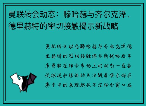 曼联转会动态：滕哈赫与齐尔克泽、德里赫特的密切接触揭示新战略