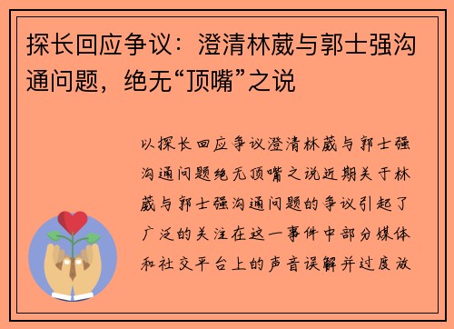 探长回应争议：澄清林葳与郭士强沟通问题，绝无“顶嘴”之说