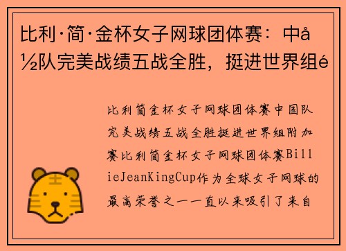 比利·简·金杯女子网球团体赛：中国队完美战绩五战全胜，挺进世界组附加赛