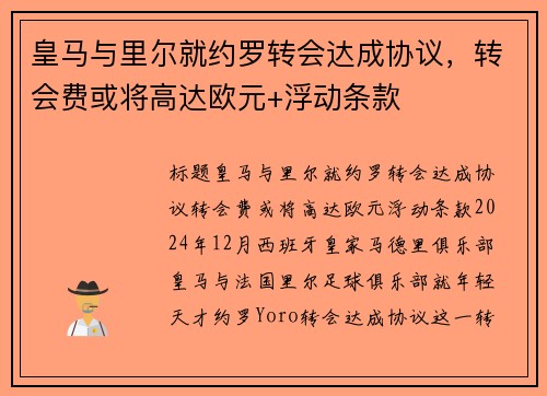 皇马与里尔就约罗转会达成协议，转会费或将高达欧元+浮动条款