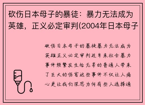 砍伤日本母子的暴徒：暴力无法成为英雄，正义必定审判(2004年日本母子被杀)