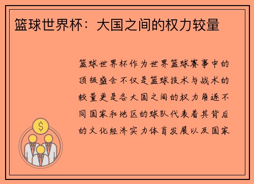 篮球世界杯：大国之间的权力较量