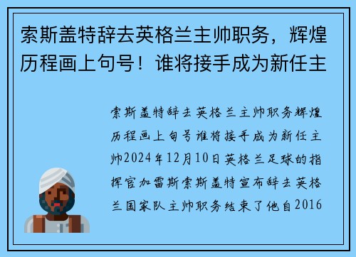索斯盖特辞去英格兰主帅职务，辉煌历程画上句号！谁将接手成为新任主帅？