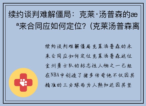 续约谈判难解僵局：克莱·汤普森的未来合同应如何定位？(克莱汤普森离队)