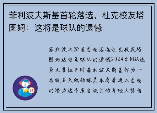菲利波夫斯基首轮落选，杜克校友塔图姆：这将是球队的遗憾