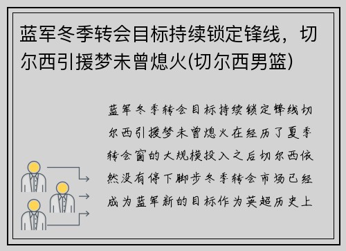 蓝军冬季转会目标持续锁定锋线，切尔西引援梦未曾熄火(切尔西男篮)