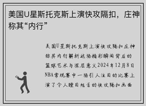 美国U星斯托克斯上演快攻隔扣，庄神称其“内行”