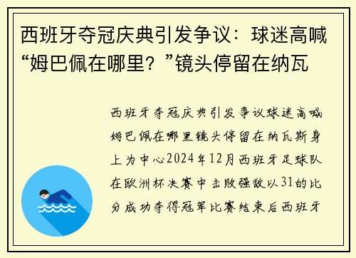 西班牙夺冠庆典引发争议：球迷高喊“姆巴佩在哪里？”镜头停留在纳瓦斯身上