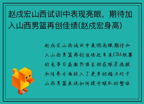 赵戌宏山西试训中表现亮眼，期待加入山西男篮再创佳绩(赵戍宏身高)
