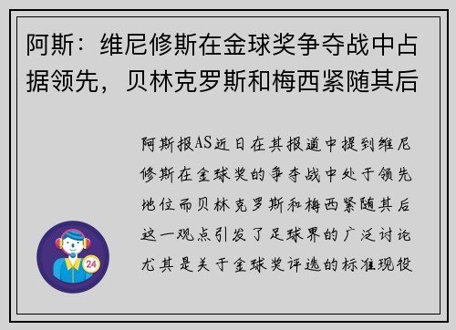 阿斯：维尼修斯在金球奖争夺战中占据领先，贝林克罗斯和梅西紧随其后