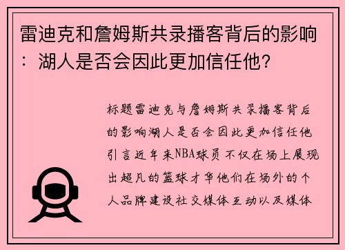 雷迪克和詹姆斯共录播客背后的影响：湖人是否会因此更加信任他？