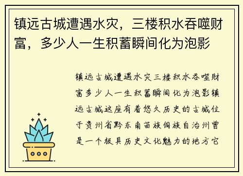 镇远古城遭遇水灾，三楼积水吞噬财富，多少人一生积蓄瞬间化为泡影