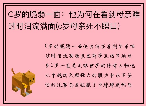 C罗的脆弱一面：他为何在看到母亲难过时泪流满面(c罗母亲死不瞑目)