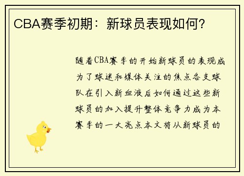 CBA赛季初期：新球员表现如何？