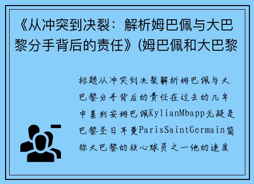 《从冲突到决裂：解析姆巴佩与大巴黎分手背后的责任》(姆巴佩和大巴黎的合同)