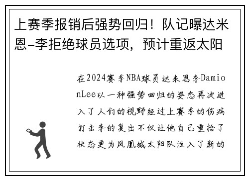 上赛季报销后强势回归！队记曝达米恩-李拒绝球员选项，预计重返太阳