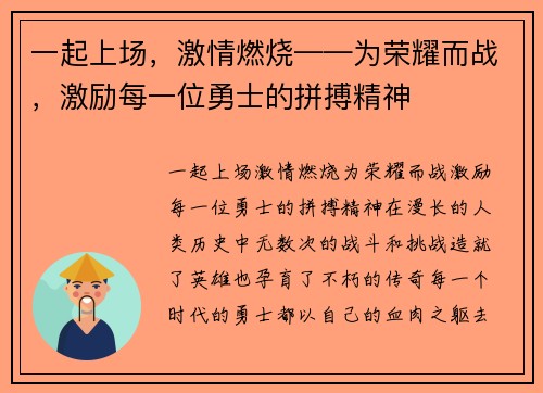 一起上场，激情燃烧——为荣耀而战，激励每一位勇士的拼搏精神